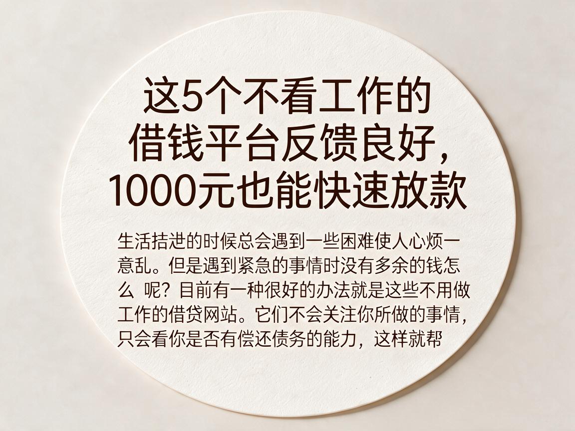 这5个不看工作的借钱平台反馈良好，1000元也能快速放款