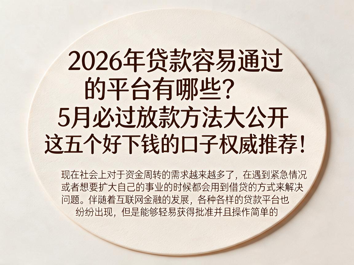2026年贷款容易通过的平台有哪些?5月必过放款方法大公开,这五个好下钱的口子权威推荐!