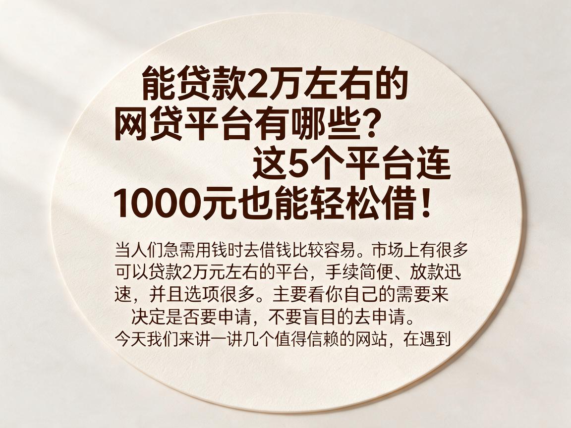 能贷款2万左右的网贷平台有哪些?这5个平台连1000元也能轻松借!