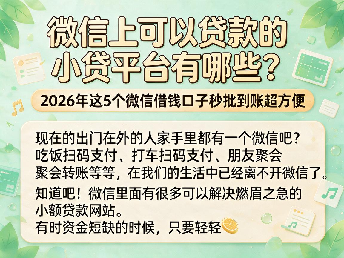 微信上可以贷款的小贷平台有哪些？2026年这5个微信借钱口子秒批到账超方便