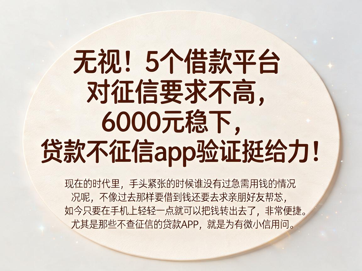 无视！5个借款平台对征信要求不高，6000元稳下，贷款不征信app验证挺给力！