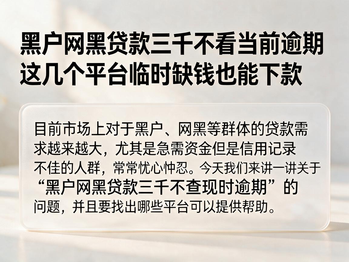 黑户网黑贷款三千不看当前逾期,这几个平台临时缺钱也能下款