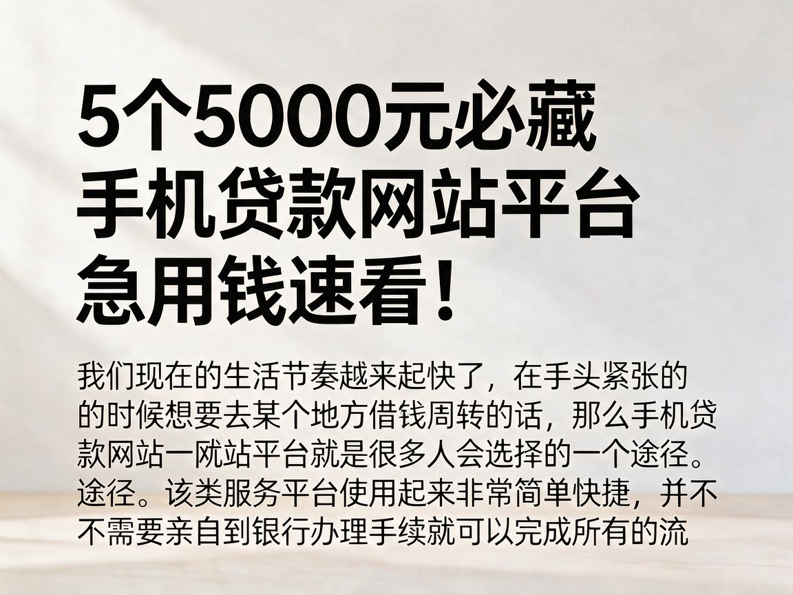 5个5000元必藏手机贷款网站平台，急用钱速看！