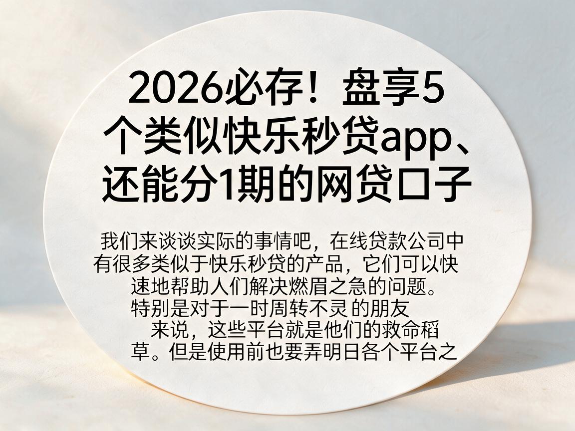 2026必存！盘点5个类似快乐秒贷app、还能分1期的网贷口子