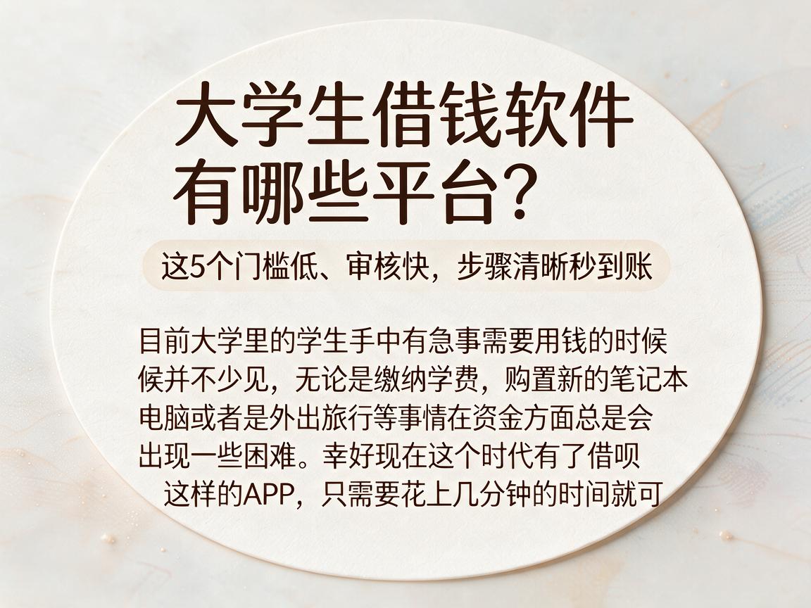 大学生借钱软件有哪些平台？这5个门槛低、审核快，步骤清晰秒到账