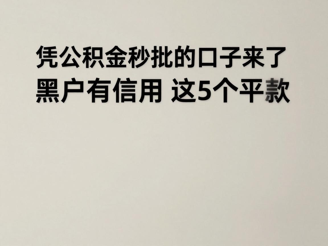 凭公积金秒批的口子来了！黑户有信用卡也能下款，今日汇总这5个平台