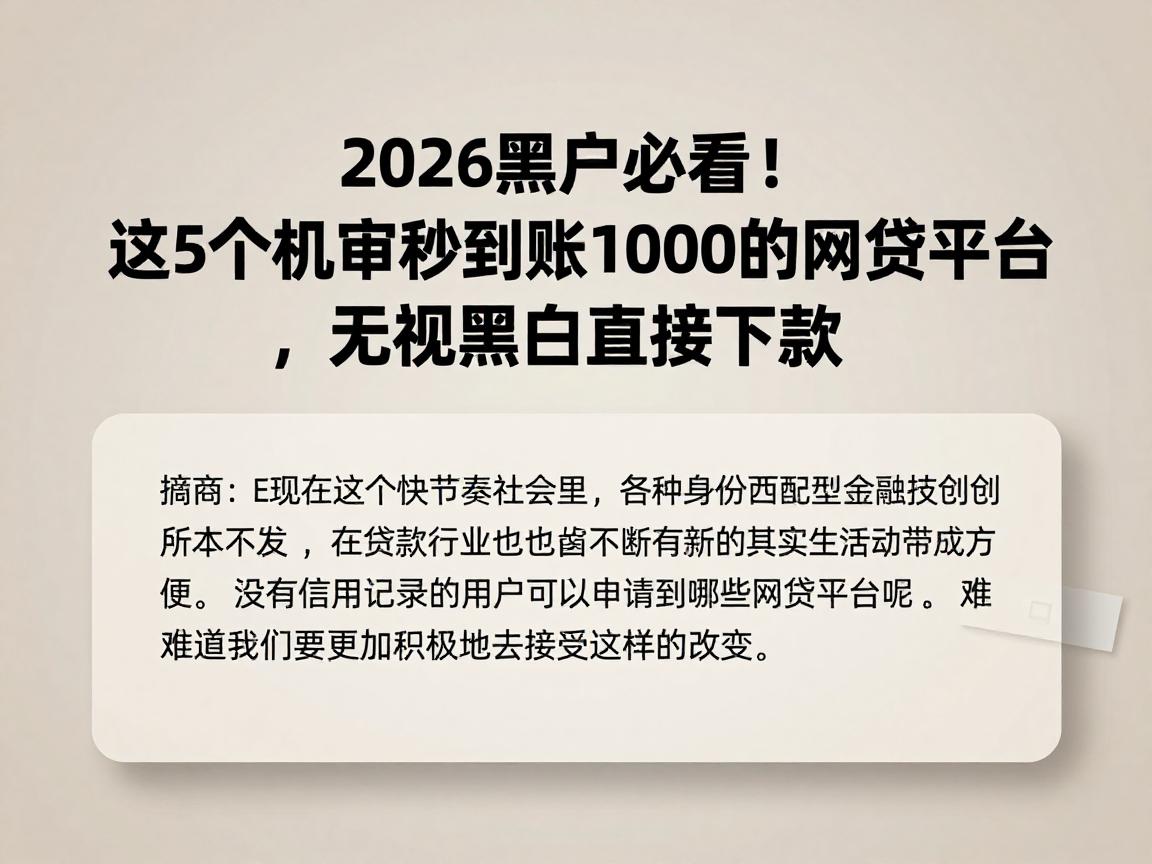 2026黑户必看！这5个机审秒到账1000的网贷平台，无视黑白直接下款