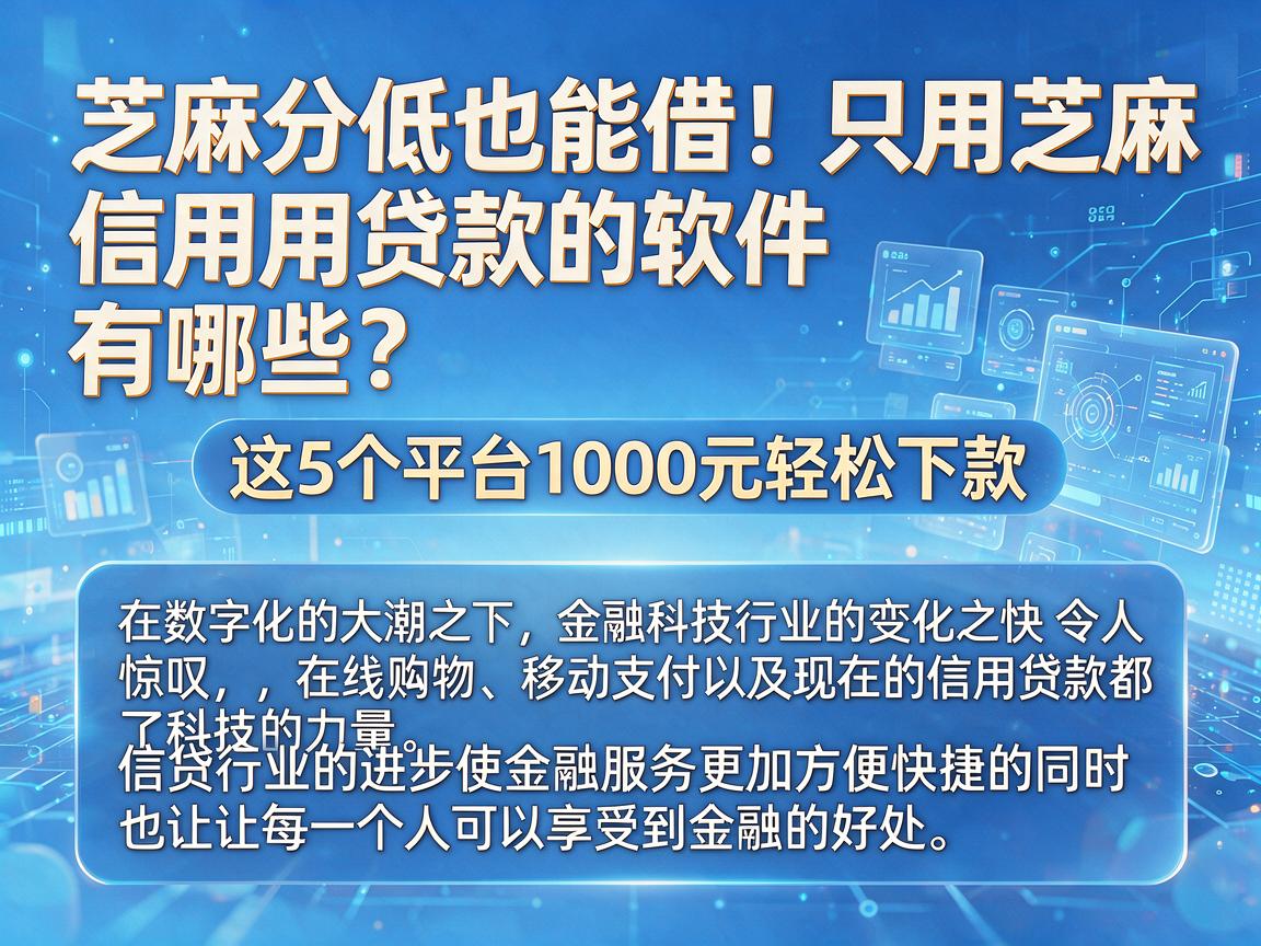 芝麻分低也能借！只用芝麻信用贷款的软件有哪些？这5个平台1000元轻松下款
