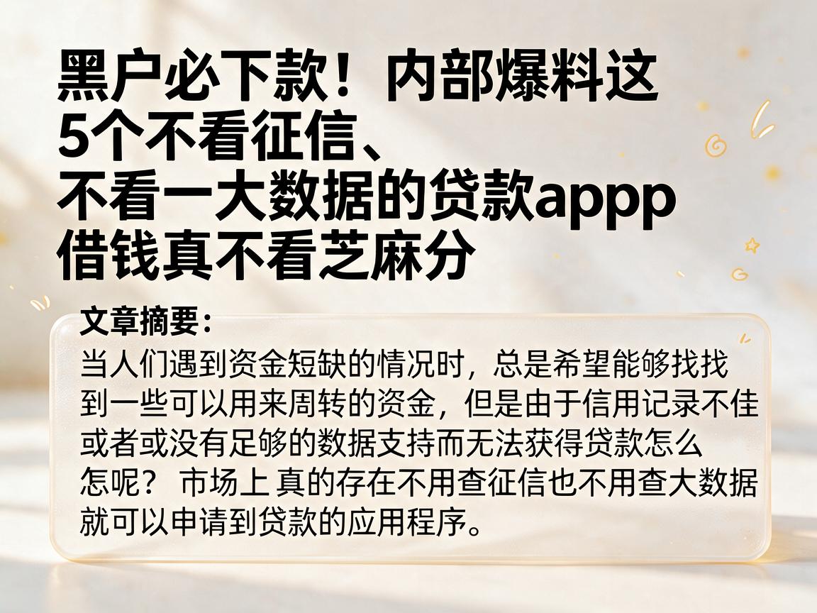 黑户必下款！内部爆料这5个不看征信、不看大数据的贷款app，借钱真不看芝麻分