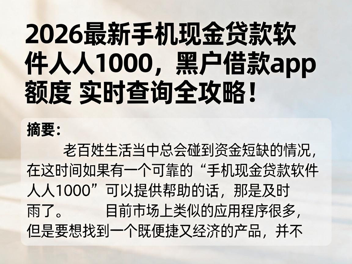 2026最新手机现金贷款软件人人1000，黑户借款app额度实时查询全攻略！