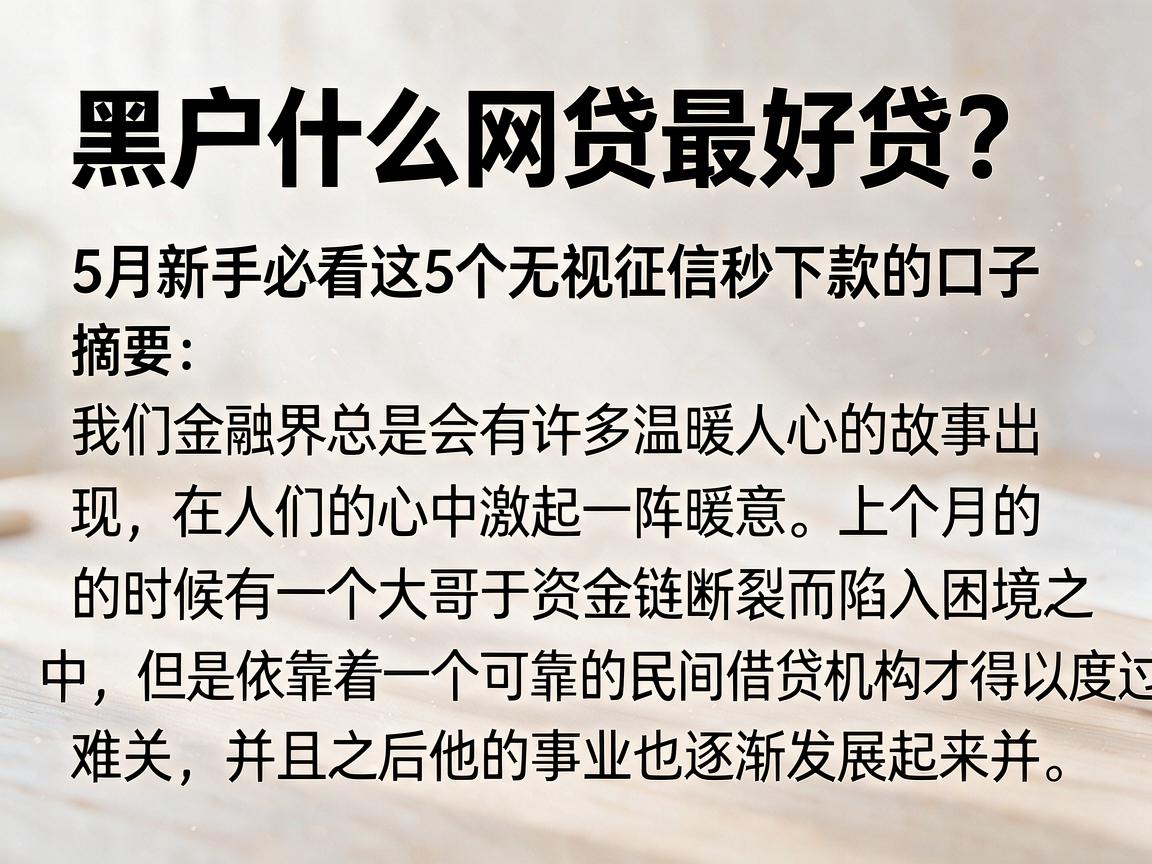 黑户什么网贷最好贷？5月新手必看这5个无视征信秒下款的口子