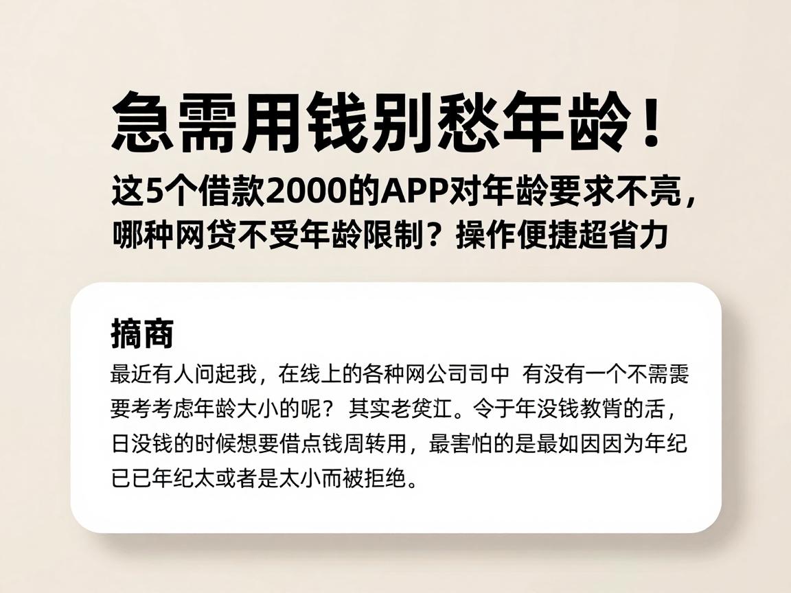 急需用钱别愁年龄！这5个借款2000的APP对年龄要求不高，哪种网贷不受年龄限制？操作便捷超省力