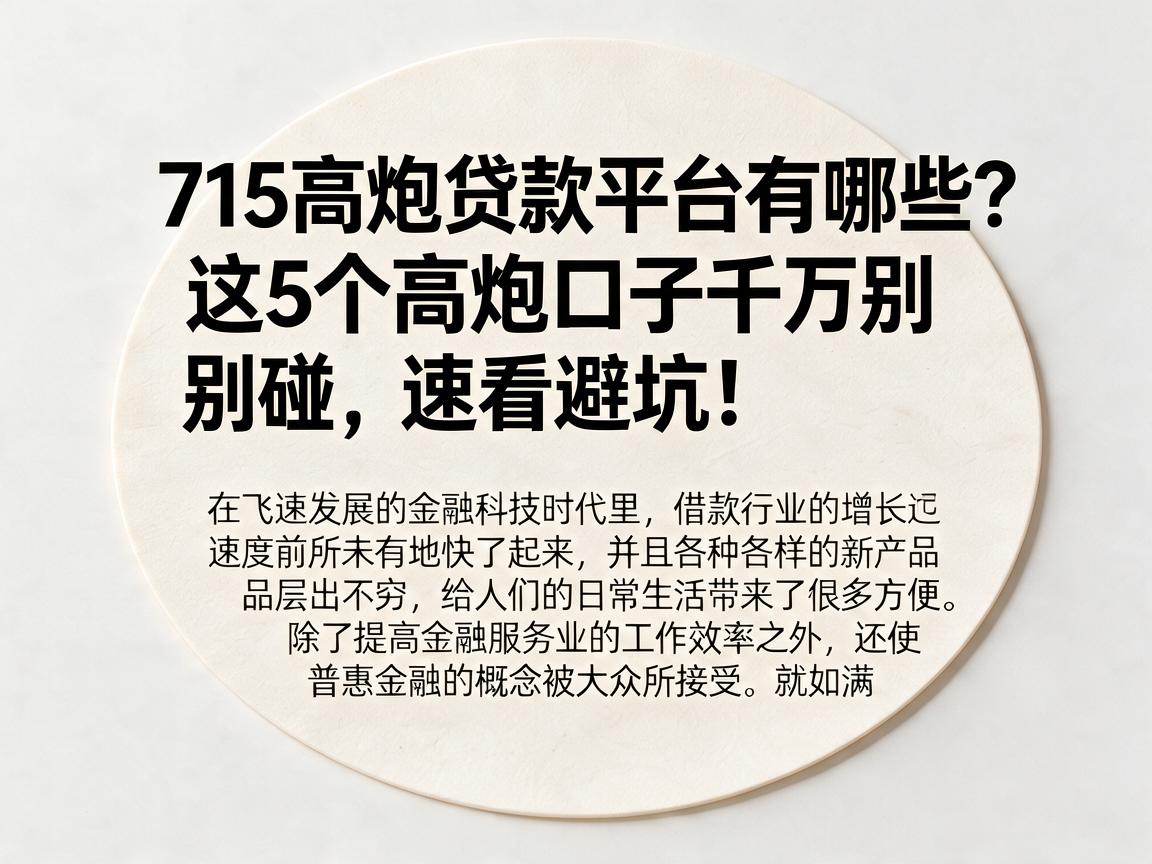 715高炮贷款平台有哪些?这5个高炮口子千万别碰,速看避坑!