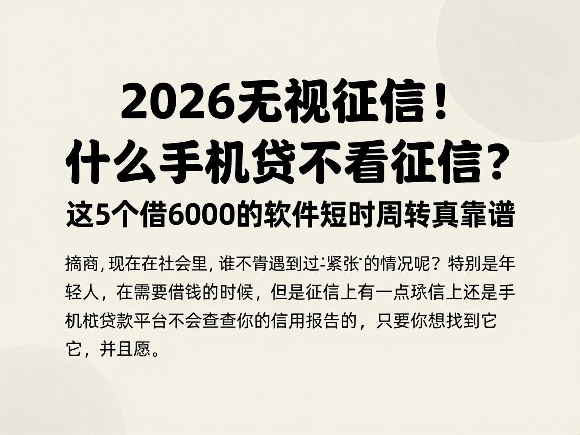 2026无视征信!什么手机贷款不看征信?这5个借6000的软件短时周转真靠谱
