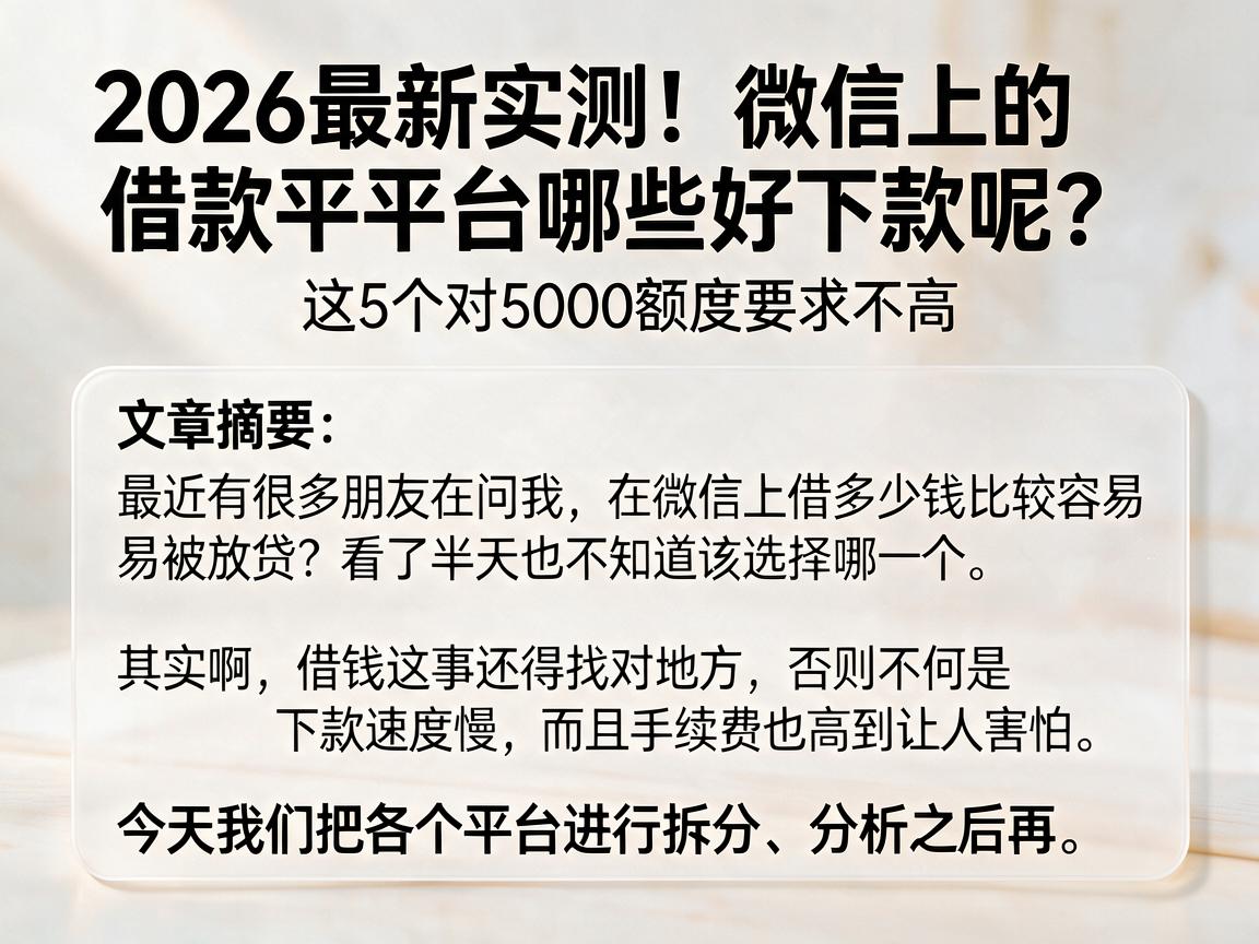 2026最新实测!微信上的借款平台哪些好下款呢?这5个对5000额度要求不高