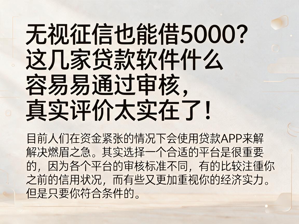 无视征信也能借5000?这几家贷款软件什么容易通过审核,真实评价太实在了!