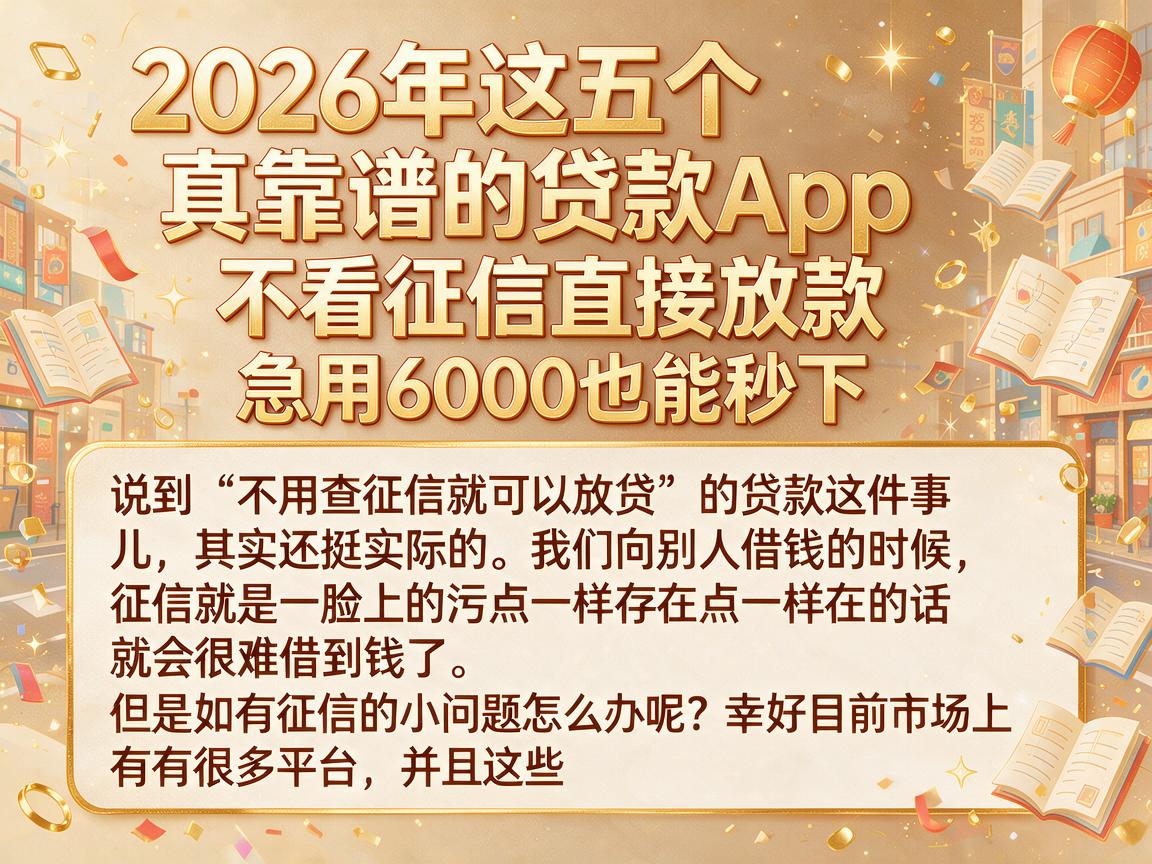 2026年这五个真靠谱的贷款App,不看征信直接放款,急用6000也能秒下