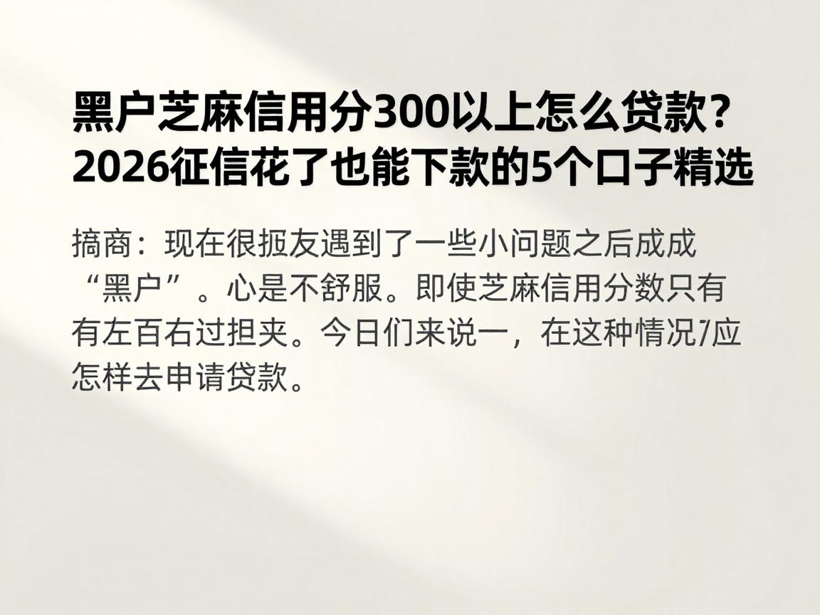黑户芝麻信用分300以上怎么贷款？2026征信花了也能下款的5个口子精选