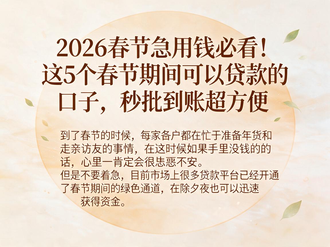2026春节急用钱必看!这5个春节期间可以贷款的口子,秒批到账超方便