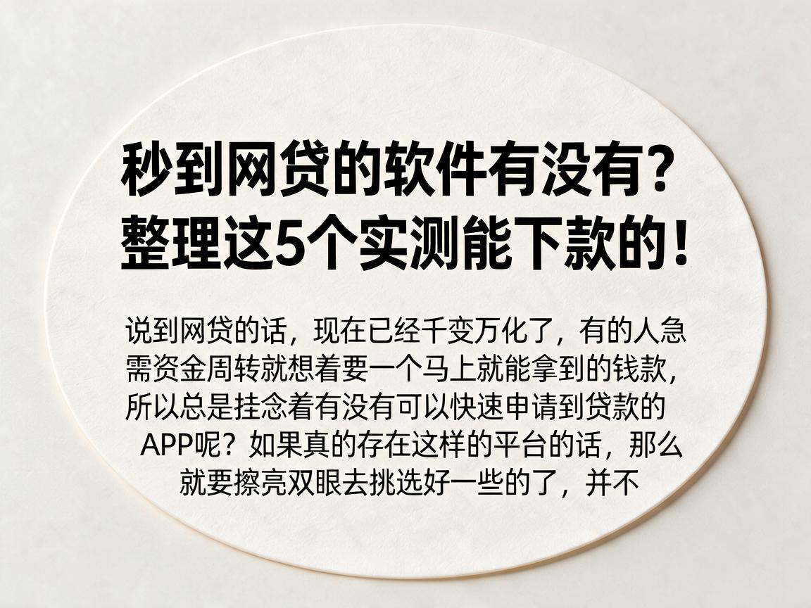 秒到网贷的软件有没有？整理这5个实测能下款的！