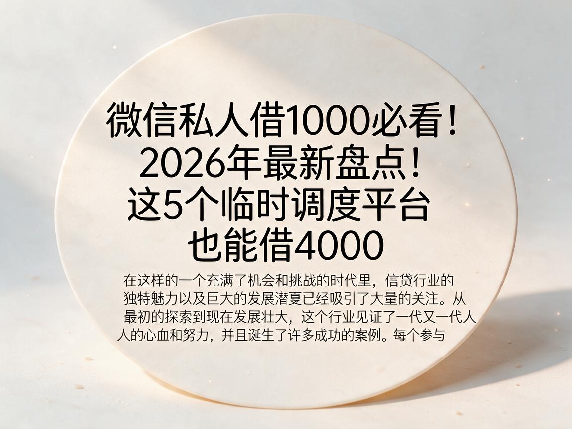 微信私人借1000必看！2026年最新盘点：这5个临时调度平台也能借4000