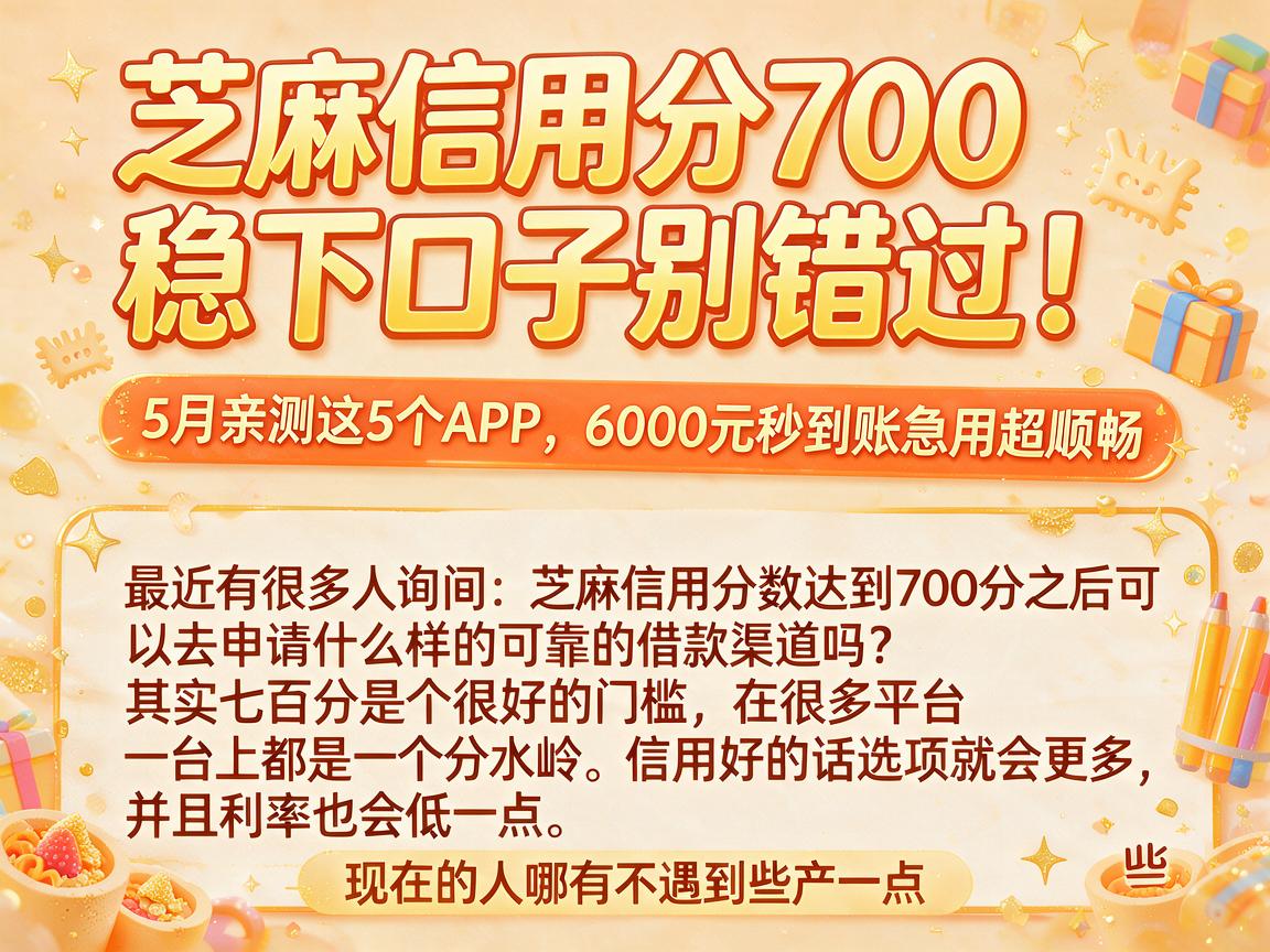芝麻信用分700稳下口子别错过！5月亲测这5个APP，6000元秒到账急用超顺畅
