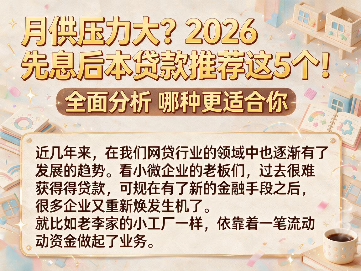 月供压力大?2026先息后本贷款推荐这5个!全面分析哪种更适合你