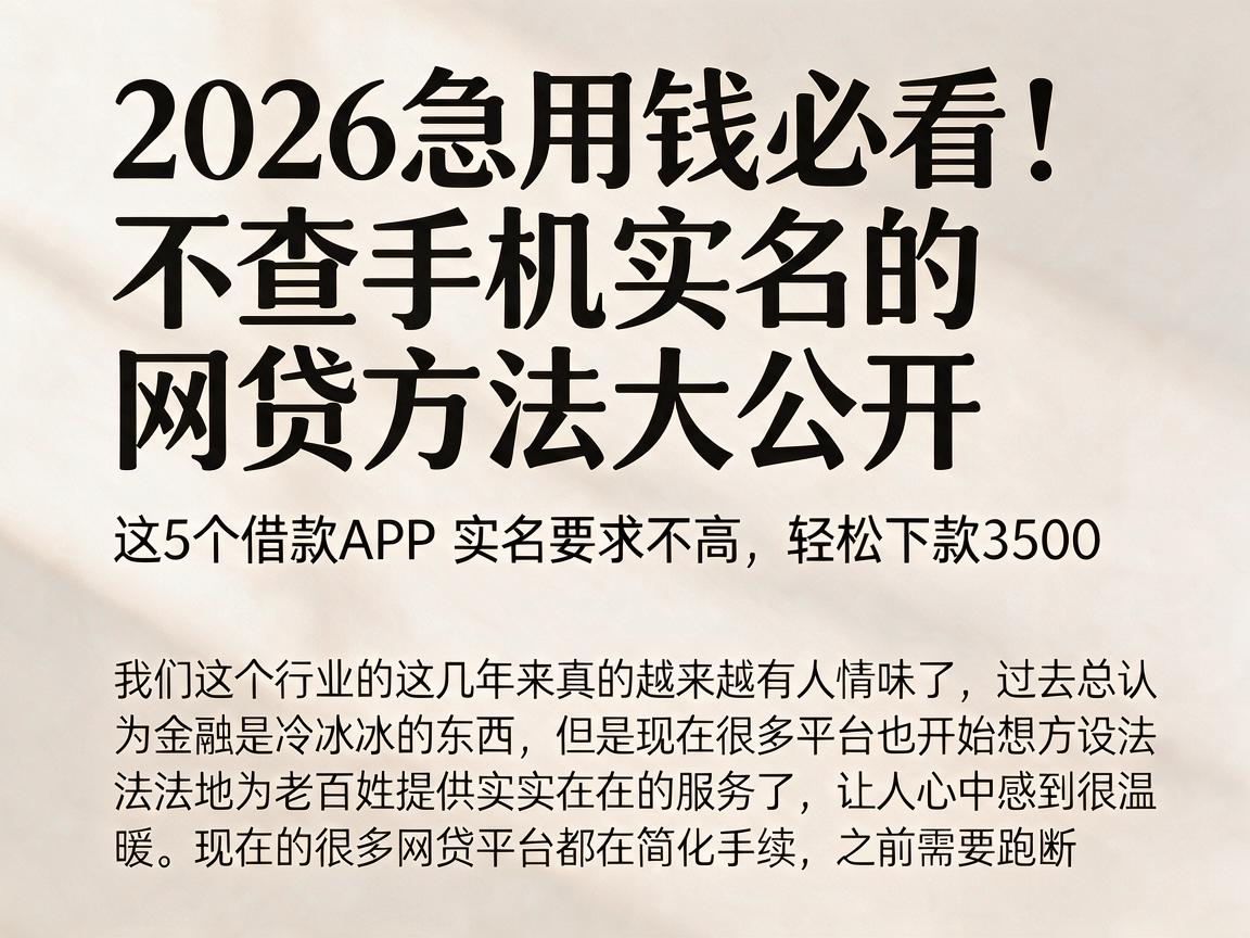2026急用钱必看！不查手机实名的网贷方法大公开，这5个借款APP实名要求不高，轻松下款3500