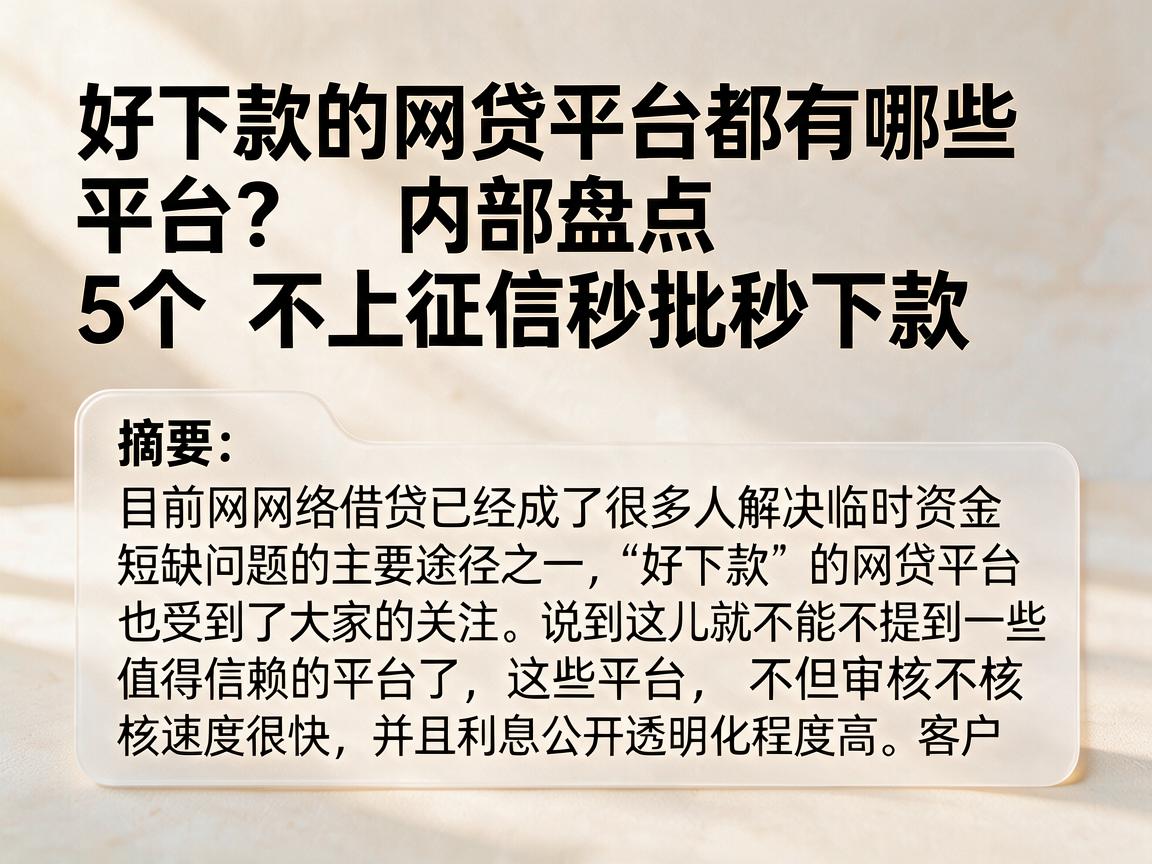 好下款的网贷平台都有哪些平台？内部盘点5个不上征信秒批秒下款