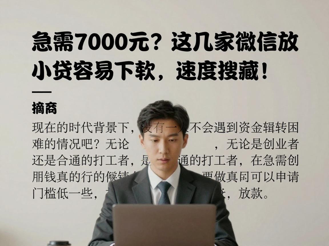 急需7000元？这几家微信放款的小贷容易下款，速度搜藏！
