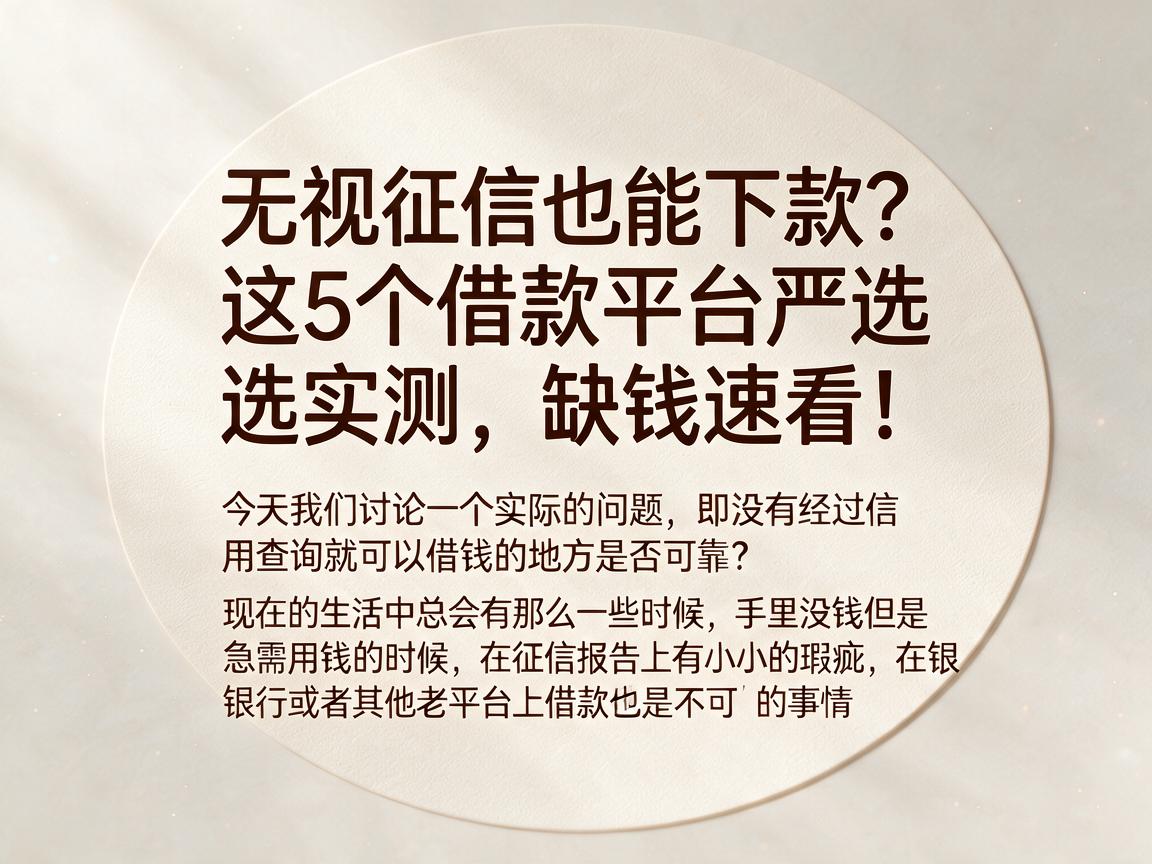 无视征信也能下款？这5个借款平台严选实测，缺钱速看！