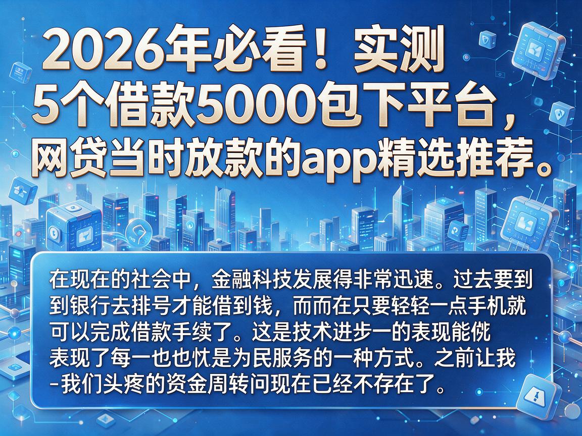 2026年必看！实测5个借款5000包下平台，网贷当时放款的app精选推荐