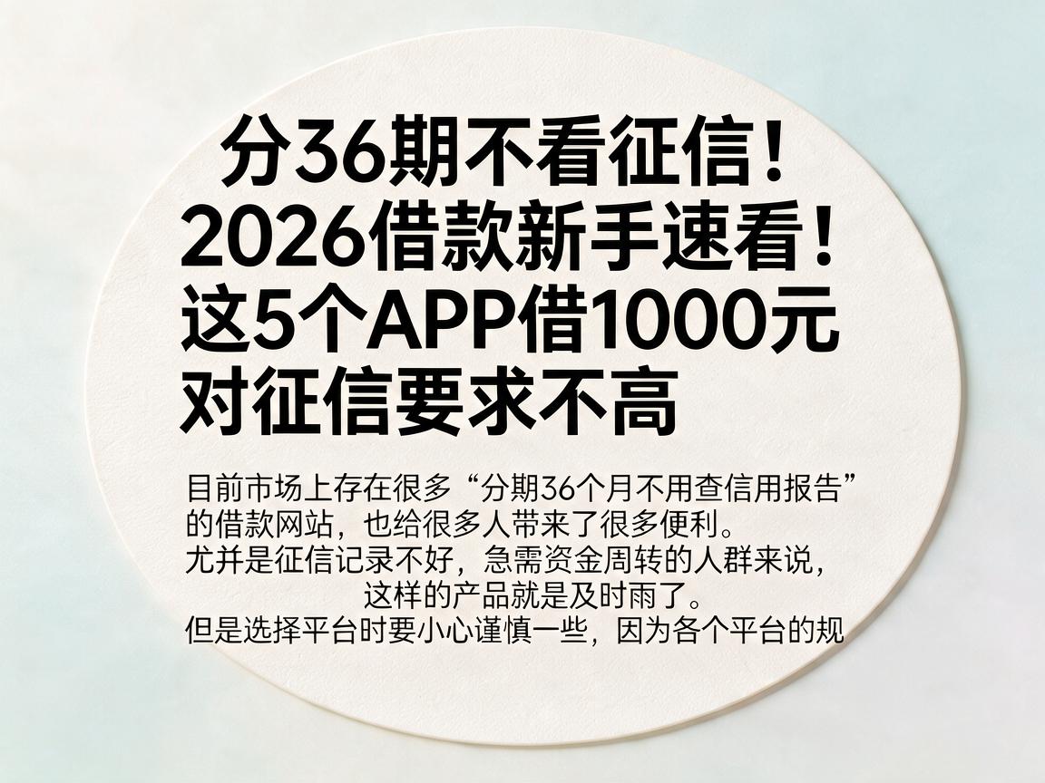 分36期不看征信！2026借款新手速看：这5个APP借1000元对征信要求不高