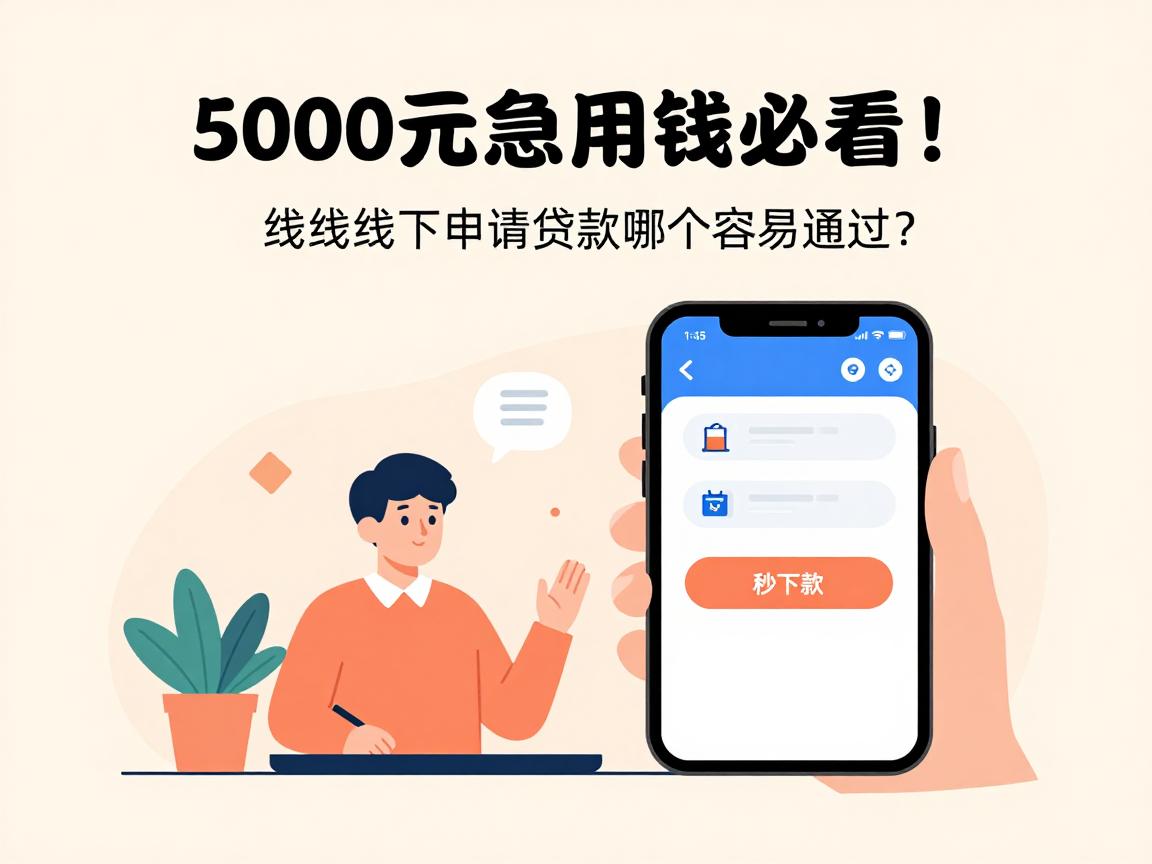 5000元急用钱必看！线上线下申请贷款哪个容易通过？这5个不看征信的APP秒下款