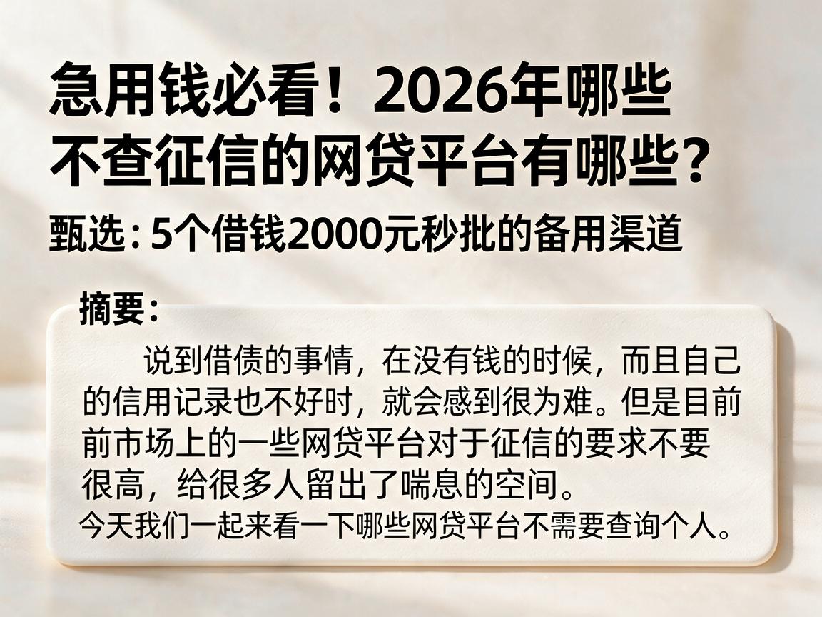 急用钱必看！2026年哪些不查征信的网贷平台有哪些？甄选5个借钱2000元秒批的备用渠道