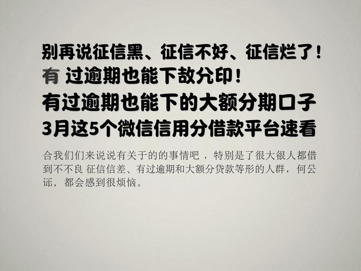 别再说征信黑、征信不好、征信烂了！有过逾期也能下的大额分期口子，3月这5个微信信用分借款平台速看