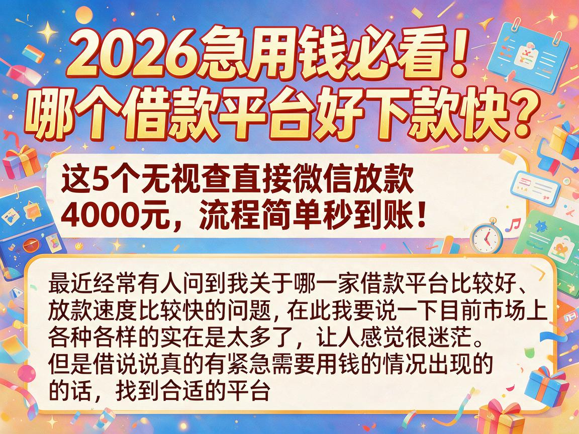 2026急用钱必看！哪个借款平台好下款快？这5个无视查直接微信放款4000元，流程简单秒到账！