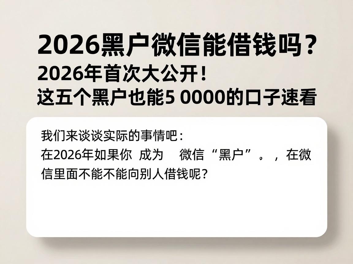 2026黑户微信能借钱吗？2026年首次大公开！这五个黑户也能借5000的口子速看