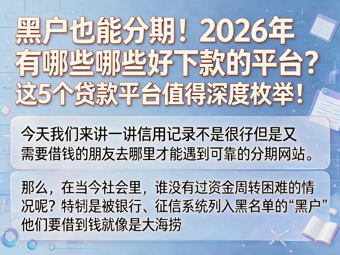 黑户也能分期!2026年有哪些好下款的平台?这5个贷款平台值得深度枚举!