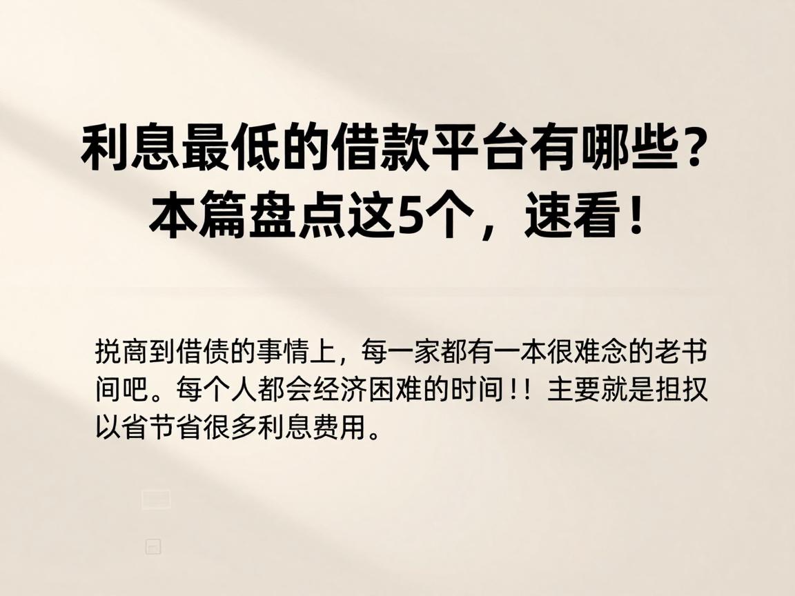 利息最低的借款平台有哪些？本篇盘点这5个，速看！