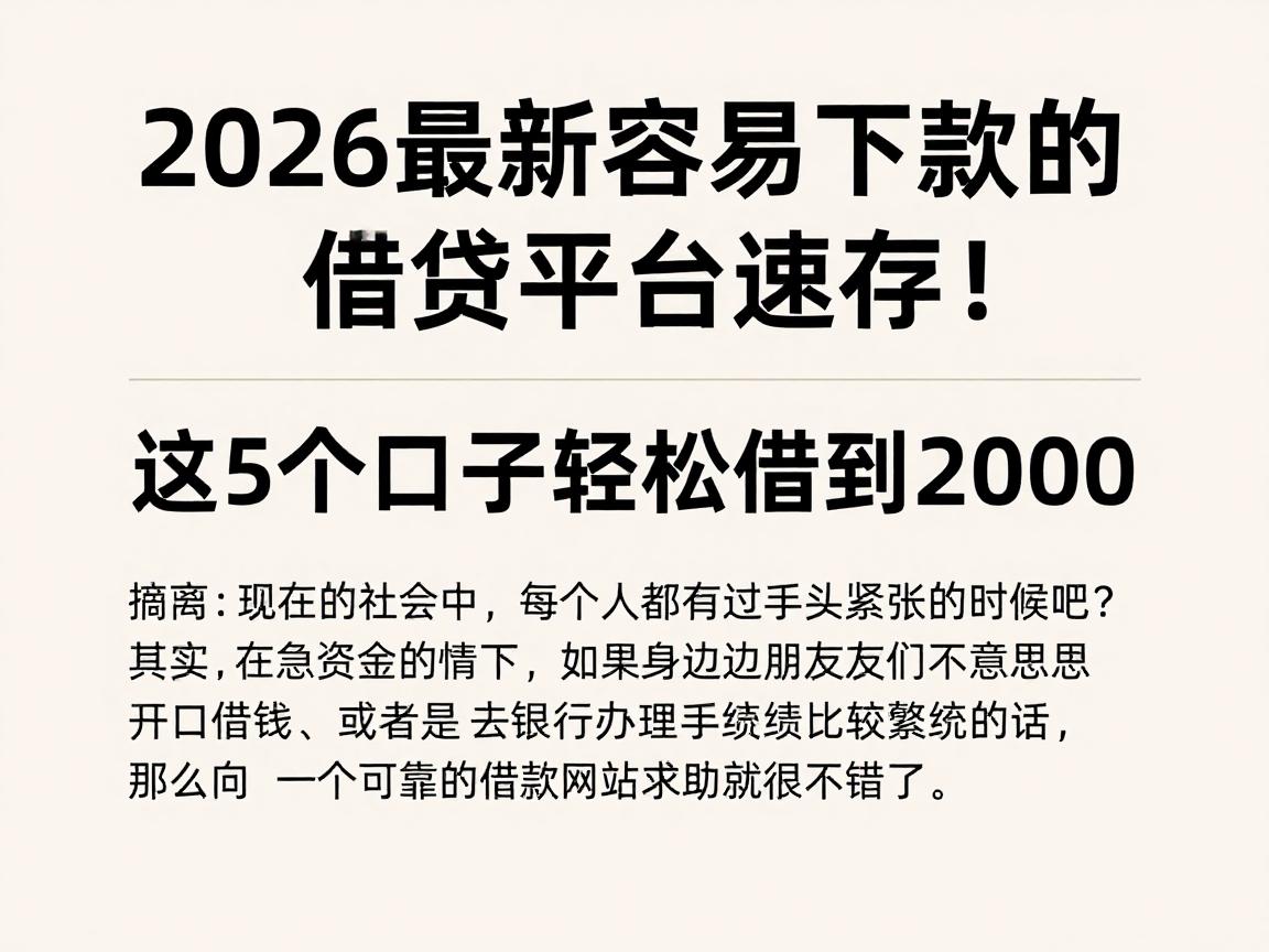 2026最新容易下款的借贷平台速存！这5个口子轻松借到2000