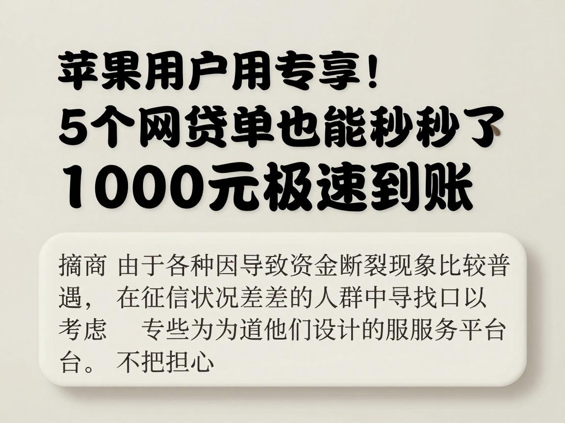 苹果用户专享!5个网贷黑名单也能秒下的贷款口子,1000元极速到账