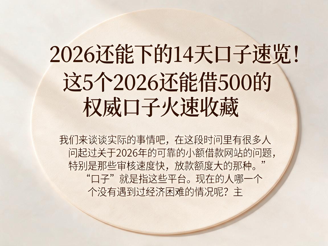 2026还能下的14天口子速览!这5个2026还能借500的权威口子火速收藏