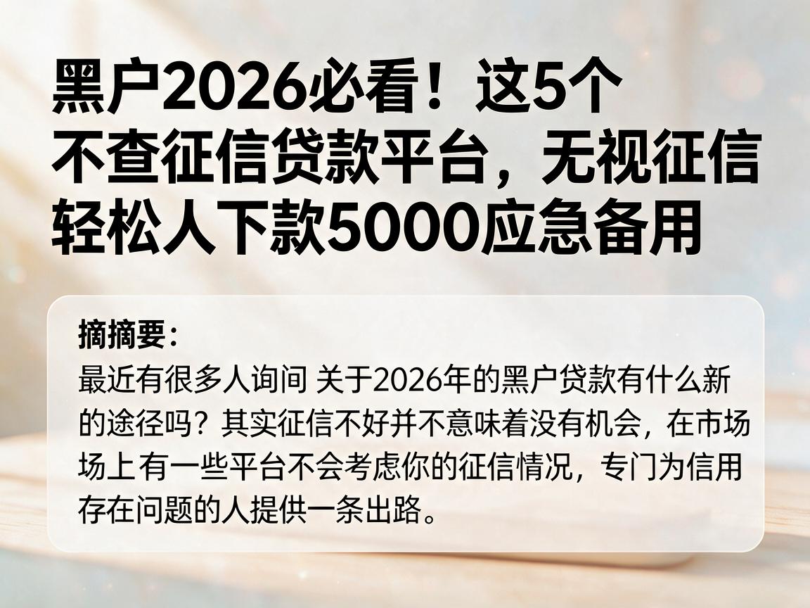 黑户2026必看！这5个不查征信贷款平台，无视征信轻松下款5000应急备用