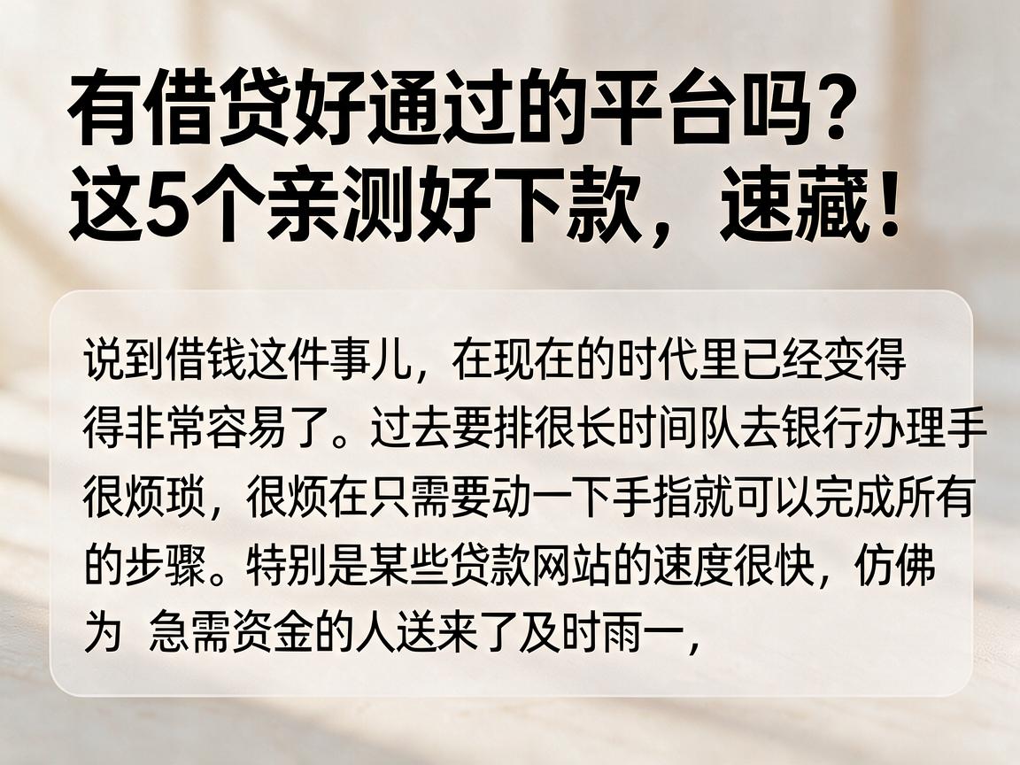 有借贷好通过的平台吗?这5个亲测好下款,速藏!