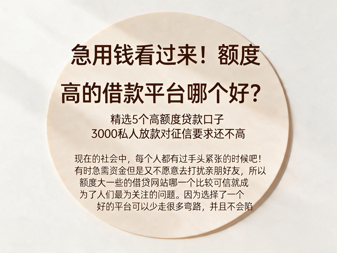 急用钱看过来!额度较高的借款平台哪个好?精选5个高额度贷款口子,3000私人放款对征信要求还不高