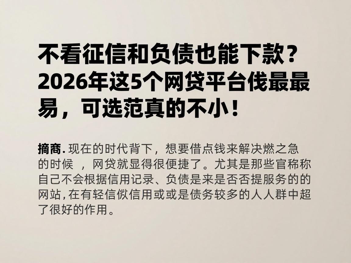 不看征信和负债也能下款？2026年这5个网贷平台借钱最容易，可选范围真的不小！