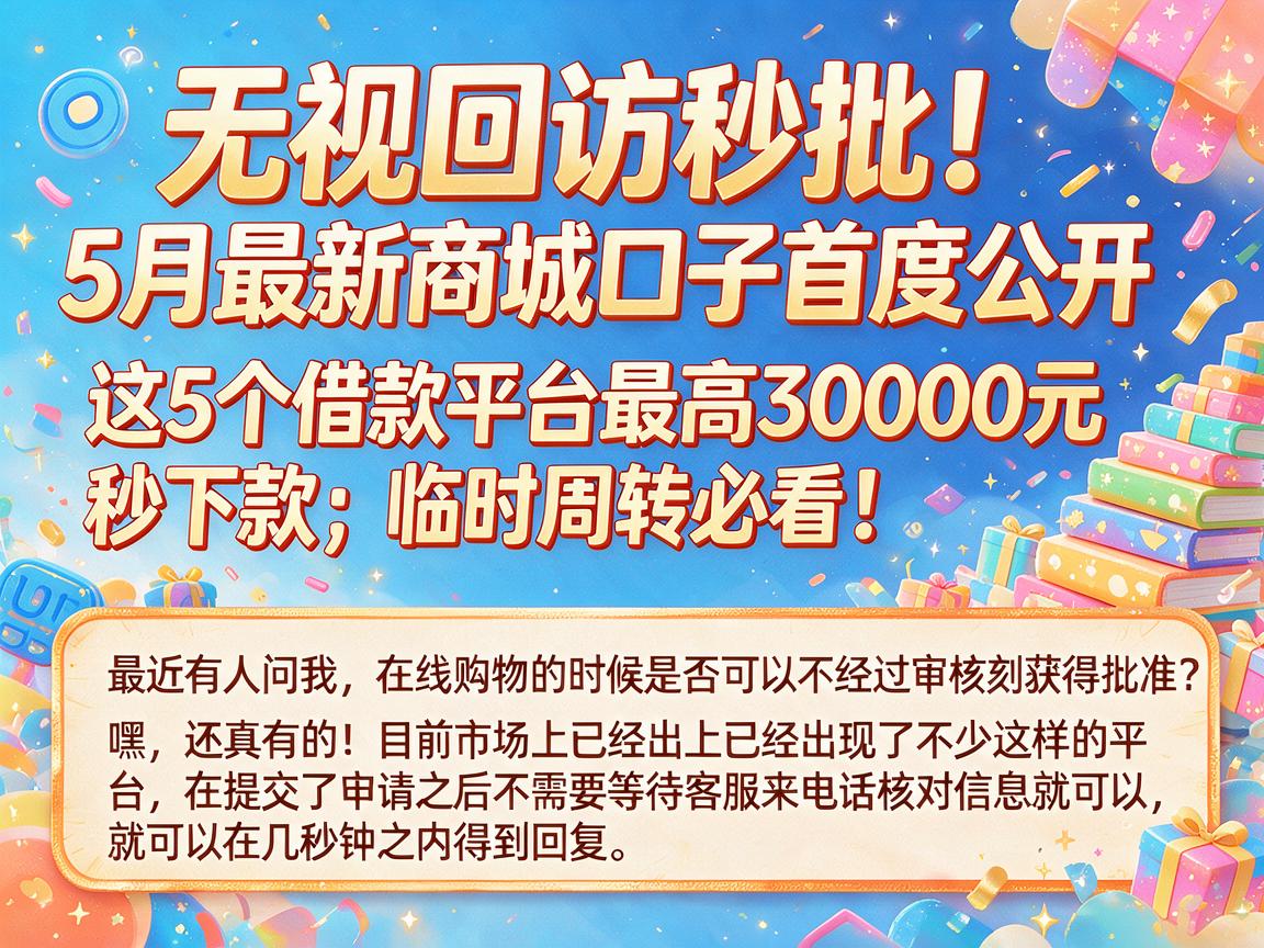 无视回访秒批！5月最新商城口子首度公开，这5个借款平台最高30000元秒下款，临时周转必看