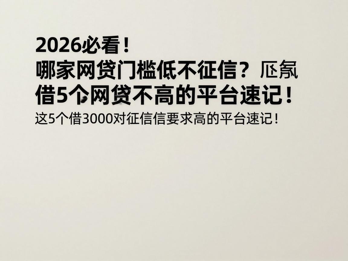 2026必看！哪家网贷门槛低不征信？这5个借3000对征信要求不高的平台速记！