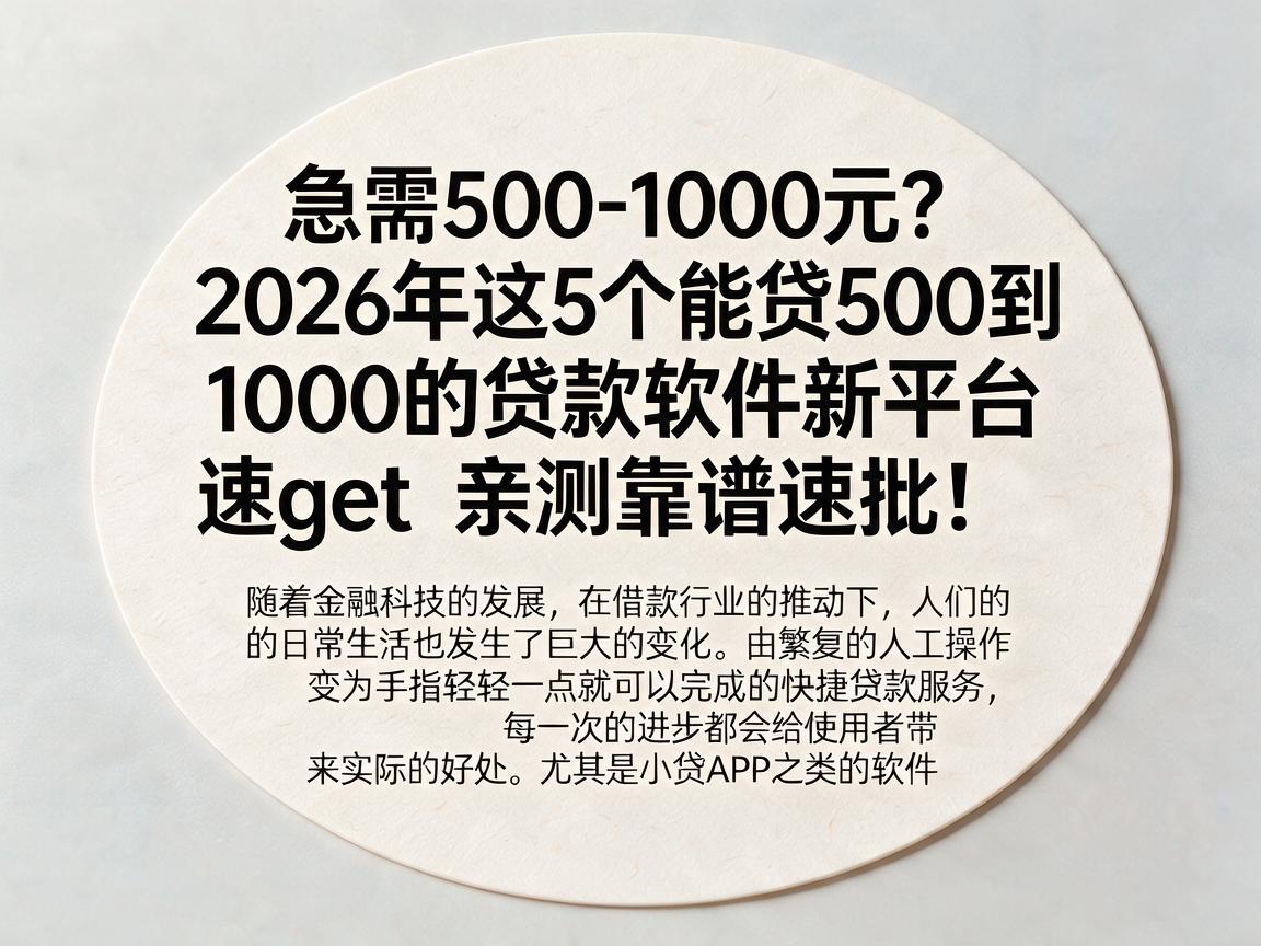 急需500-1000元？2026年这5个能贷500到1000的贷款软件新平台速get，亲测靠谱速批！